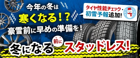 冬がくる前にスタッドレス!