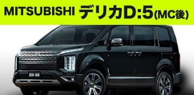 三菱 デリカD:5