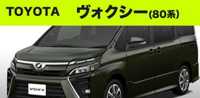 トヨタ 80系ヴォクシー