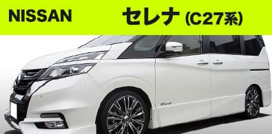 ニッサン 27系セレナ