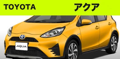 トヨタ アクア