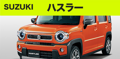 スズキ ハスラー