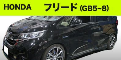 ホンダ フリード