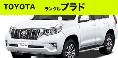 トヨタ ランクルプラド
