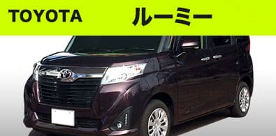 トヨタ ルーミー
