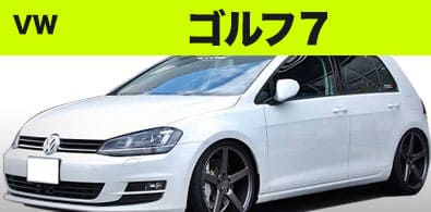 VW ゴルフ７