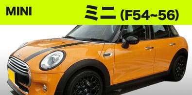 ミニ F54-F56