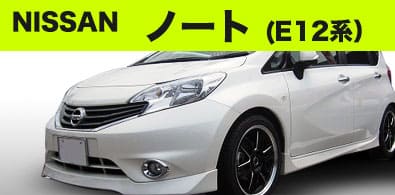ニッサン ノート（E12系