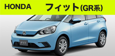 ホンダ フィット(GR系)