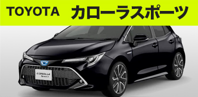 トヨタ カローラスポーツ