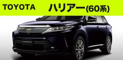 トヨタ60系ハリアー