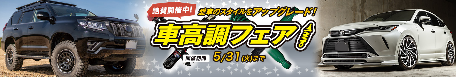 車高調キット販売中！
