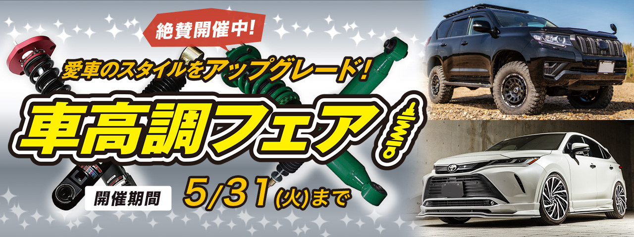 車高調キット販売中！