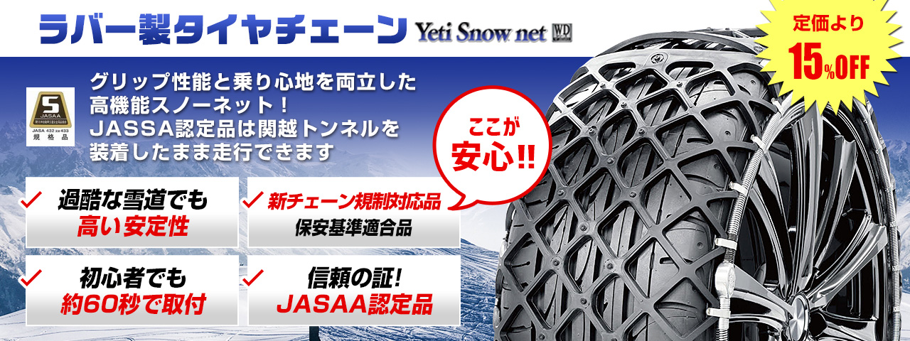タイヤチェーン！Yeti販売開始！