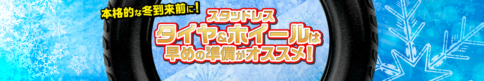 今年の冬は寒くなる？冬になる前にスタッドレス！