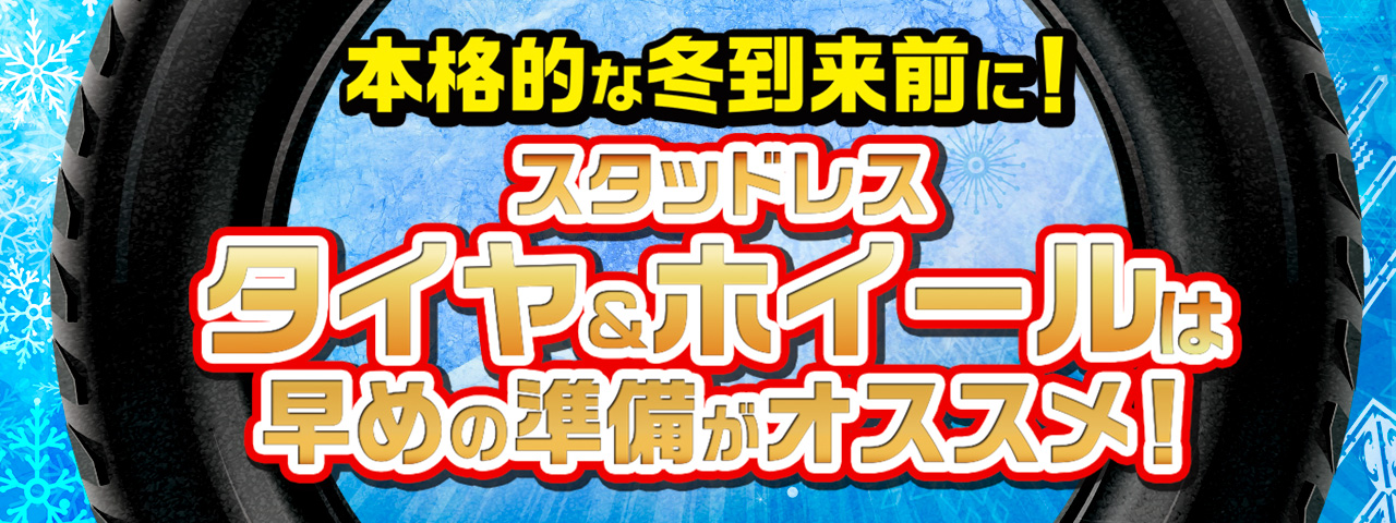 今年の冬は寒くなる？冬になる前にスタッドレス！