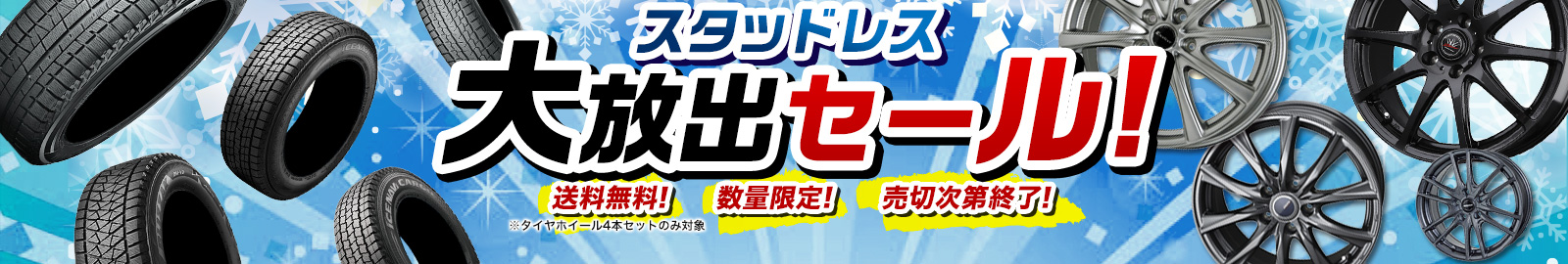 新品だけどお買い得！スタッドレスアウトレットコーナー｜