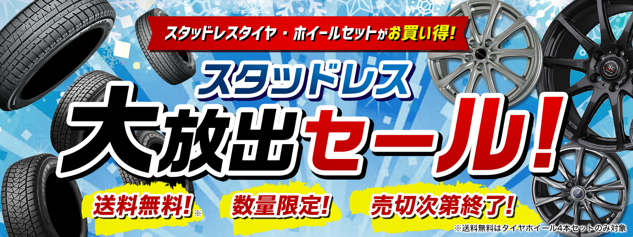 新品だけどお買い得！スタッドレスアウトレットコーナー｜