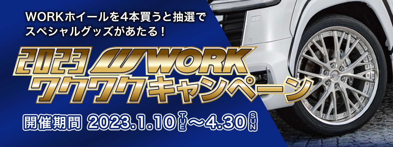 ワーク ワクワクキャンペーン2023