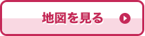 地図を見る
