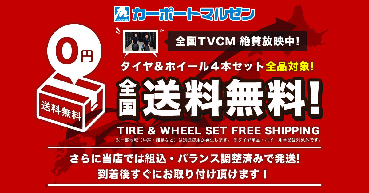 全国ドコでも!送料無料!｜カーポートマルゼン【アルミホイールとタイヤ