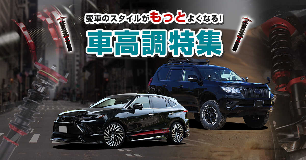 もっと愛車をスタイルよく 車高調整キット特集 カーポートマルゼン アルミホイールとタイヤの専門店