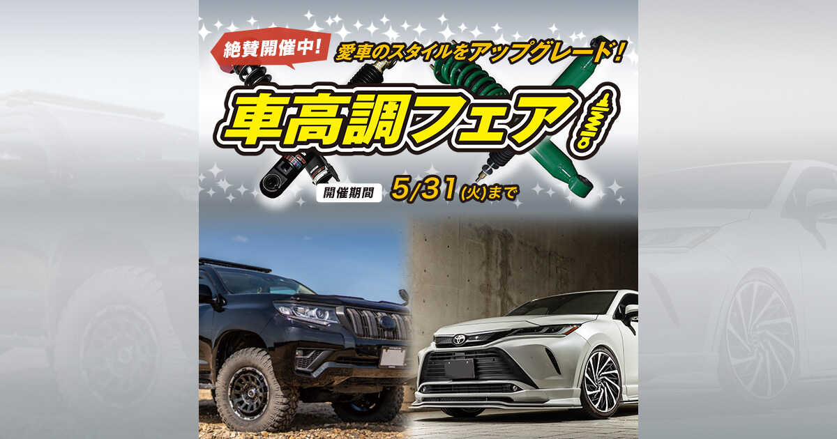 もっと愛車をスタイルよく 車高調整キット特集 カーポートマルゼン アルミホイールとタイヤの専門店