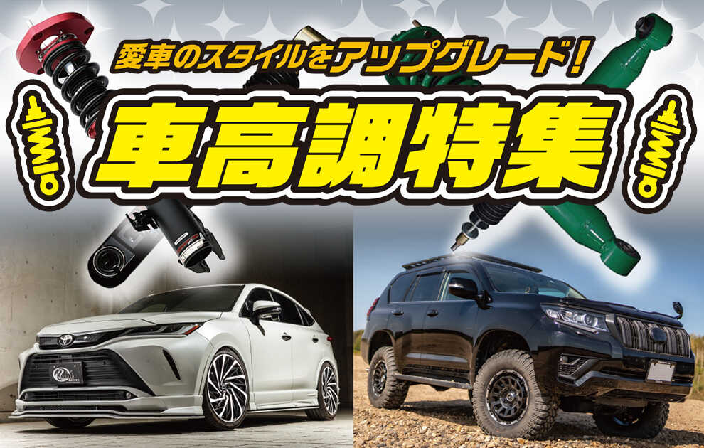 もっと愛車をスタイルよく 車高調整キット特集 カーポートマルゼン アルミホイールとタイヤの専門店