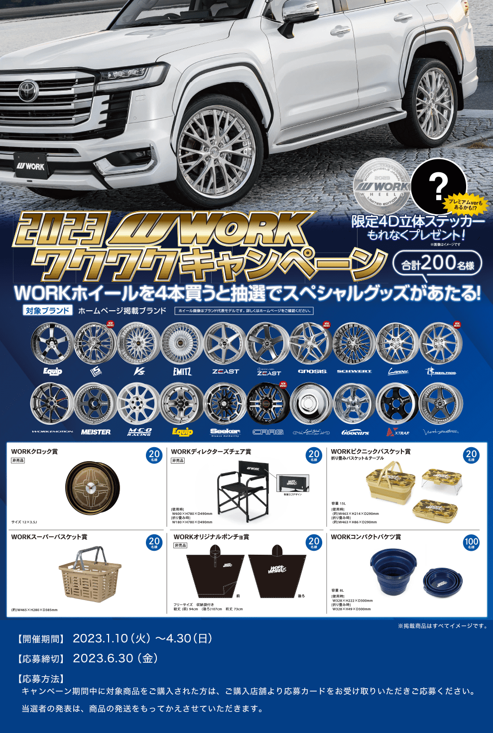 2023W WORK ワクワクキャンペーン WORKホイールを買うと抽選でスペシャルグッズが合計200名様にあたる！【開催期間】2023年1月10日（火）～4月30日（日） 【応募締切】 2023年6月30日（金） 【応募方法】キャンペーン期間中に対象商品をご購入された方は、ご購入店舗より応募カードをお受け取りいただきご応募ください。当選者の発表は、商品の発送をもってかえさせていただきます。