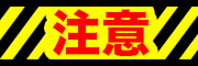 注意