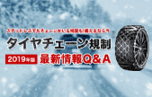 タイヤチェーン規制最新情報Q&Aイメージ