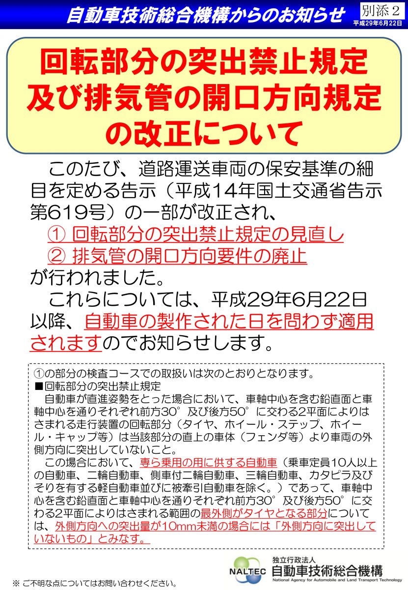 保安基準一部改定のお知らせ カーポートマルゼン アルミホイールとタイヤの専門店