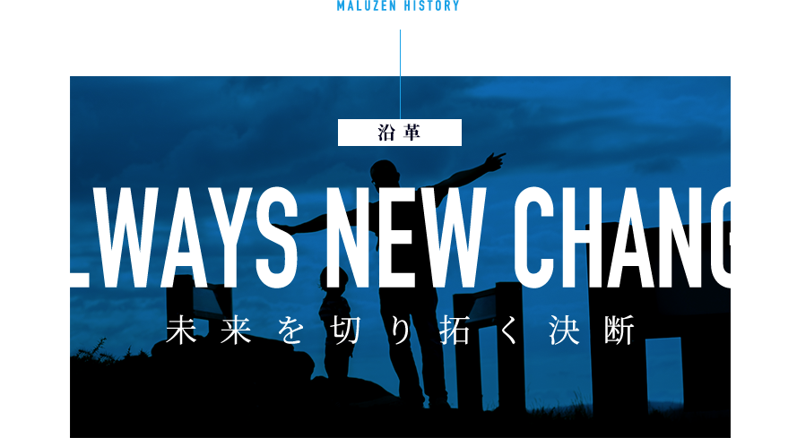 ALWAYS NEW CHANGE 未来を切り拓く決断
