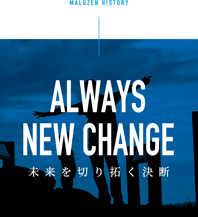 ALWAYS NEW CHANGE 未来を切り拓く決断