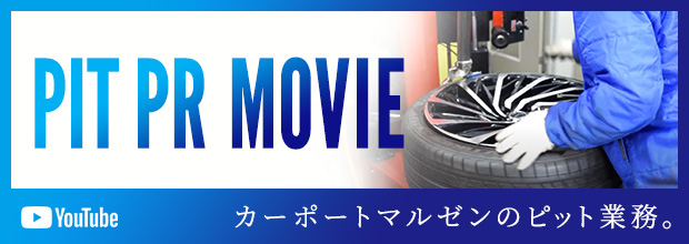 【Youtube】PIT PR MOVIE〜カーポートマルゼンのピット業務。〜