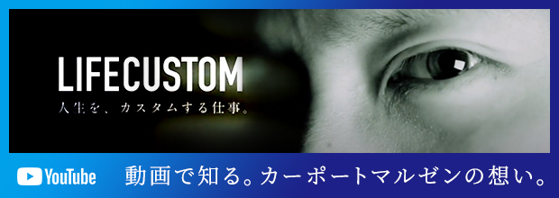 【Youtube】LIFECUSTOM 〜動画で知る。カーポートマルゼンの想い。〜
