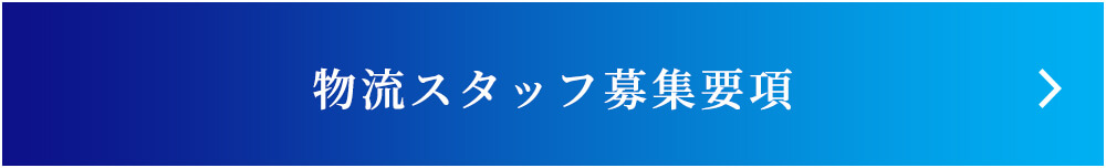 物流スタッフ募集要項