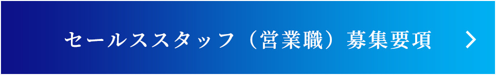 セールススタッフ（営業職）募集要項