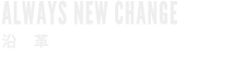 ALWAYS NEW CHANGE 未来を切り拓く決断