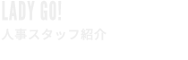 LADY GO! 女性初のプロジェクトマネージャー