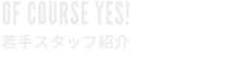 OF COURSE YES! できるできないではない。どうやるか。