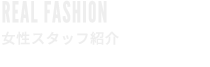 REAL FASHION オシャレは足元から