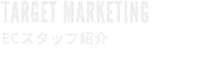 TARGET MARKETING 10年前ケータイでタイヤを買えると想像できた人はいません
