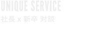 UNIQUE SERVICE 社長×新卒 対談
