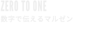 ZERO TO ONE 路上整備から日本一
