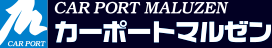 カーポートマルゼン