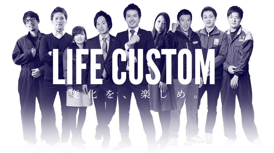 LIFE CUSTOM 変化を、楽しめ。