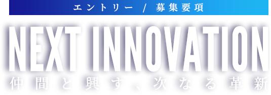 NEXT INNOVATION