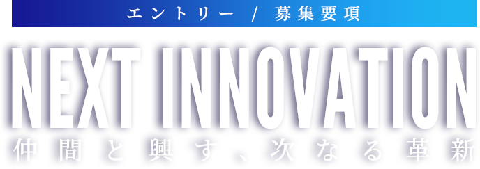 NEXT INNOVATION