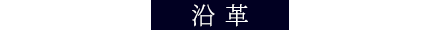 未来を切り拓く決断